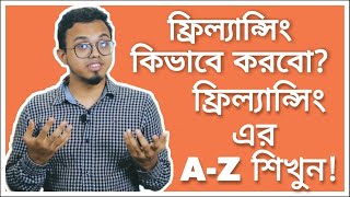 Freelancing শিখুন । ফ্রিল্যান্সিং করে কিভাবে টাকা কামানো যায়? Freelancing A-Z Tutorial Bangla (2021)