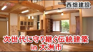 「次世代に守り継ぐ伝統建築 in 大洲市」西畑建設【住宅番組】まっすんの陽あたり良好2022.8.6放送