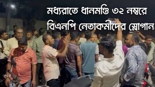 মধ্যরাতে ধানমণ্ডি ৩২ নম্বরে বিএনপি নেতাকর্মীদের স্লোগান