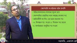 ১১শ, ব্যবসায় সংগঠন ও ব্যবস্থাপনা-১ম পত্র, কোম্পানি সংগঠনের সুবিধা ও অসুবিধা।