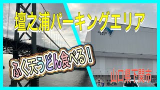 壇之浦パーキングエリアでモーニングうどん　山口県下関市　#山口県グルメ #山口県うどん