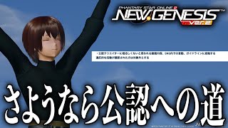 【PSO2NGS】耐久配信で「不適切」をカマしまくってしまい、無事公認への道にピリオドを打ってしまう・・・