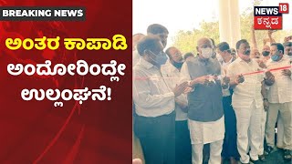 Davanagereಯಲ್ಲಿ ನೂತನ Railway ನಿಲ್ದಾಣ ಲೋಕಾರ್ಪಣೆ; Social Distancing ಮರೆತ BJP ಮುಖಂಡರು