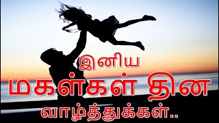 இனிய மகள்கள் தின வாழ்த்துக்கள்|Happy Daughters Day Status Tamil|Happy Daughters Day Whatsapp Status
