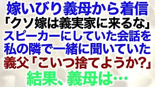 【スカッとする話】嫁いびり義母から着信「クソ嫁は義実家に来るな」スピーカーにしていた会話を私の隣で一緒に聞いていた義父「こいつ捨てようか？」結果、義母は…【修羅場】