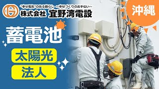 沖縄の法人が蓄電池と太陽光発電を導入することで、電気代を削減できる？｜宜野湾電設