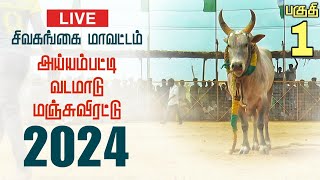 🔴 Live : அய்யம்பட்டி வடமாடு மஞ்சுவிரட்டு 2024 | Part 1 | சிவகங்கை மாவட்டம் #jallikattu #manjuvirattu