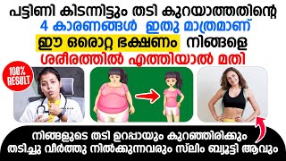 പട്ടിണി കിടന്നിട്ടും തടി കുറയാത്തതിന്റെ 4 കാരണങ്ങൾ ഇതു മാത്രമാണ്