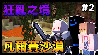 【紅月】Minecraft 狂亂之境3:預言! #2 凡爾賽沙漠