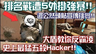 全台第一大盾，排名單尻五外掛 ! 媽哩個逼帶老闆上分阿 ? 尻死你 !ˍRainbow Six 虹彩六號