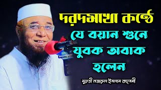 দরদমাখা কন্ঠে অসাধারন বয়ান | মুফতী নজরুল ইসলাম কাসেমী | nazrul islam kasemi waz | New waz 2021