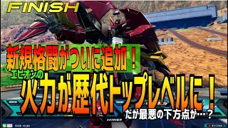 【EXVSOB実況】みんなが求めていたエピオンの火力アップがついに実現！！だがそれは多大なる犠牲を払った結果であった....