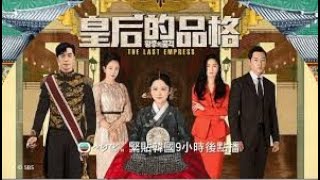 《皇后的品格》第12集：真相慢慢揭開