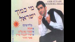 אמיר אליהו - שבת הקודש | amir eliyahu | מי כמוך ישראל