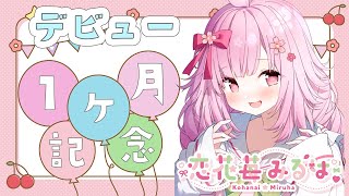 【Y談だらけの】デビュー1ヶ月記念配信～🌸💝【恋花苺みるは/#新人VTuber】