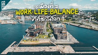 ทำไม​เมืองนี้ถึง​ work life balance ดีที่สุดในโลก​ 2022​ Oslo Norway | VLOG