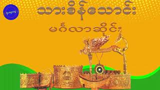 ယိုးဒယား ၁သားစိန်သောင်း မဂ်လာဆိုင်း