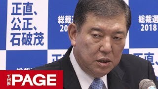 自民・石破氏が会見　総裁選への出馬を表明（2018年8月10日）