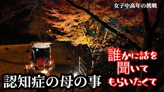 離れて暮らす母の事　認知症の親の介護