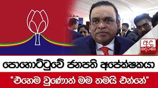 පොහොට්ටුවේ ජනපති අපේක්ෂකයා - ''එහෙම වුණොත් මම තමයි එන්නේ''