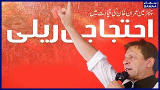 Imran Khan PTI Rally Live | Shahbaz Gill Solidarity Protest | Imported Government | SAMAA TV