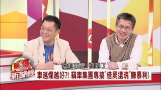 【驚爆新聞線精彩回看完整版】富二代吃喝嫖賭老子有錢？　千萬晚餐有錢就是任性｜呂惠敏主持｜三立新聞台