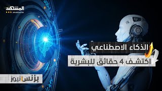 بعد عام من الاكتشافات والتجارب.. الذكاء الاصطناعي يساعد على تحقيق إنجازات عدة