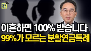 국민연금 분할연금 특례조항, 이걸 알면 이혼할 수밖에 없습니다..ㅜㅜ