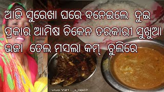 ଆଜି ସୁରେଖା ଘରେ ବନେଇଲେ ଦୁଇ ପ୍ରକାର ଆମିଷ