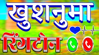 khushnuma ji name ki new ringtone 2024 🥰 खुशनुमा नाम की बेहतरीन रिंगटोन 💝 खुशनुमा नाम की रिंगटोन