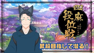 【雀魂段位戦】キツネー闇に転げ落ちた凡才【配信初心者】【概要欄をご一読ください】