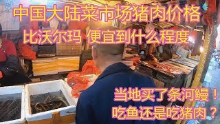 中国大陆，菜市场猪肉价格，怎么比沃尔玛超市便宜那么多呀！买条河鳗价格！全球物价大比拼！11月14