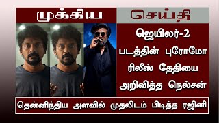 ஜெயிலர்-2 படத்தின் புரோமோ ரிலீஸ் தேதியை அறிவித்த நெல்சன் – Jailer-2 Promo Release Date | Nelson