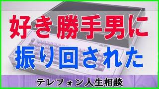 テレフォン人生相談 🌿 好き勝手男に振り回された25才女性!自分をしっかり生きよう!テレフォン人生相談、悩み