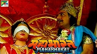 धृतराष्ट्र का गांधारी से विवाह | महाभारत (Mahabharat) | B. R. Chopra | Pen Bhakti