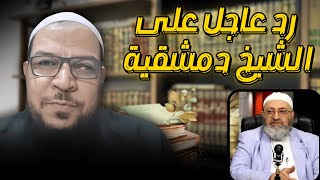 رد عاجل على الشيخ دمشقية.  ثناء الدمشقية على الهيتمي والسبكي.