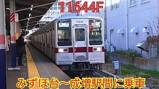 【10030系の未更新発見】東武10030系11644F みずほ台〜成増駅間に乗車 東上線には10030系の未更新がいるんです