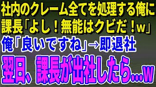 【スカッとする話】社内のクレーム全てを処理する俺に課長「よし！無能はクビだ！ｗ」俺「良いですね」→即退社した翌日、課長が出社したら…ｗ