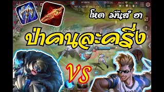 ROV:Motosโครงการป่าคนละครึ่ง ขุนพลหมูทอด VS หม้อนึ่ง