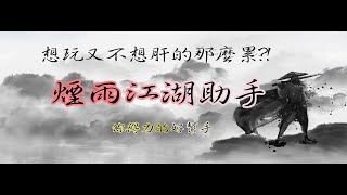 【老江湖-煙雨江湖助手】日常頁面設置介紹