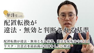 弁護士が解説する【配置転換が違法・無効と判断される基準】について