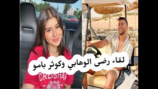 وأخيرا لقاء رضا الوهابي و كوثر بامو instagram . ومفاجأة تغيير لوك كوثر بامو