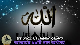 Asma ul Husna 99 Names of Allah!আল্লাহর ৯৯ নামের গজল। আল্লাহর ৯৯ নাম বাংলা অর্থ সহ ফজিলত।