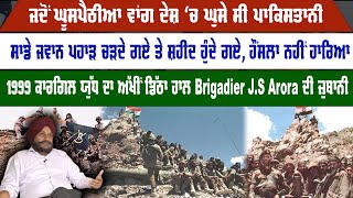 1999 ਕਾਰਗਿਲ ਯੁੱਧ ਦਾ ਅੱਖੀਂ ਡਿੱਠਾ ਹਾਲ Brigadier J.S Arora ਦੀ ਜ਼ੁਬਾਨੀ