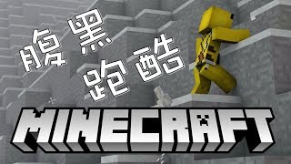 『Minecraft 解謎跑酷』作者絕對是腹黑！好難！好坑！好可怕！！！