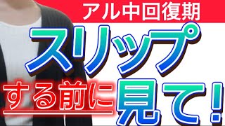 スリップしてしまう3つの原因【アル中主婦の断酒禁酒記録は 】