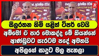 අපිලගේ සාදුට මල පැනලා. අම්මෝ ඒ පාර මොකද්ද මේ කියන්නේ. ආණ්ඩුවට සැරටම පදේ අමතයි