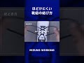 【靴紐】ほどけにくい結び方をお教えします！　 ミズノ 作業靴 靴紐の結び方 裏技 mizuno shorts