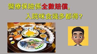 投訴案例-合理膳食費用#全數賠償#任食唔嬲