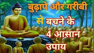 बुढ़ापे और गरीबी से बचने के 4 आसान उपाय | जीवन में समृद्धि लाएं, self talk by raj